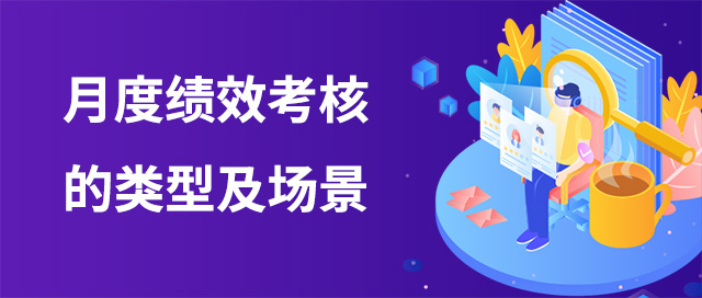 月度績效考核的類型及場景