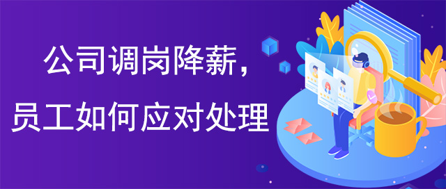 公司調(diào)崗降薪員工如何應(yīng)對(duì)處理 公司調(diào)崗降薪員工如何應(yīng)對(duì)處理