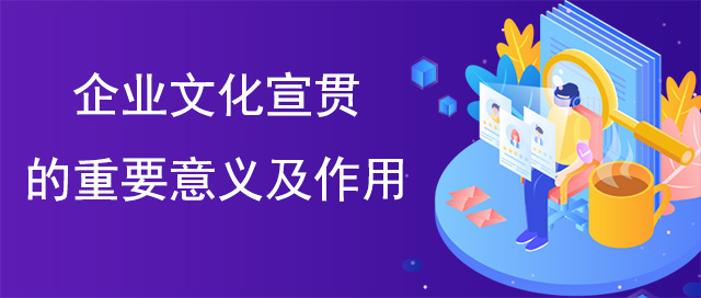 企業文化宣貫的重要意義及作用 企業文化宣貫的重要意義及作用