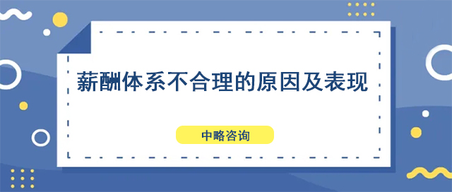 薪酬體系不合理的原因及表現