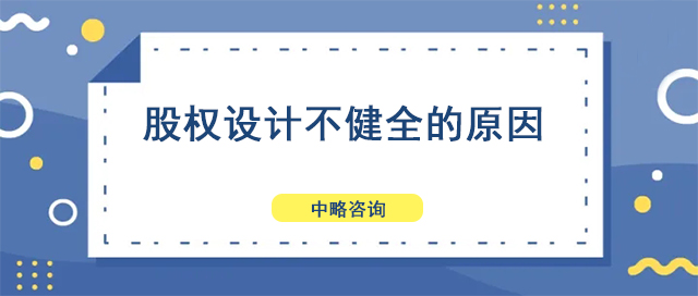 股權設計不健全的原因