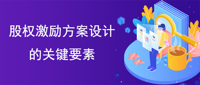 股權(quán)激勵(lì)方案設(shè)計(jì)的關(guān)鍵要素