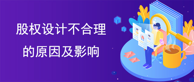 股權設計不合理的原因及影響