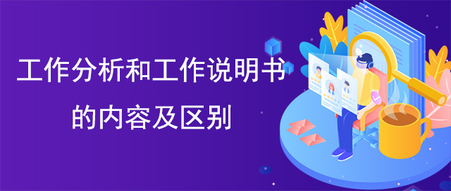 工作分析和工作說明書的內容及區別