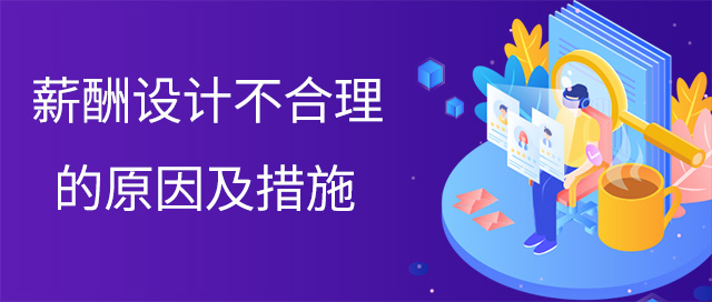 薪酬設計不合理的原因及措施