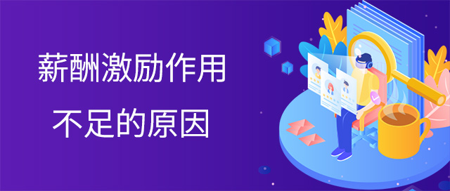 薪酬激勵作用不足的原因