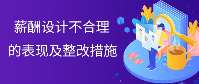 薪酬設計不合理的表現及整改措施