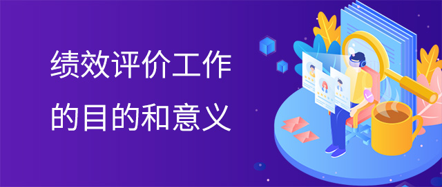 績效評價工作的目的和意義