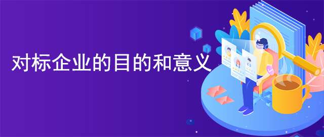 對標企業的目的和意義