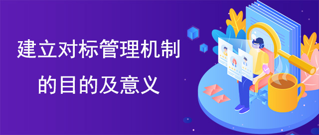 建立對標管理機制的目的及意義