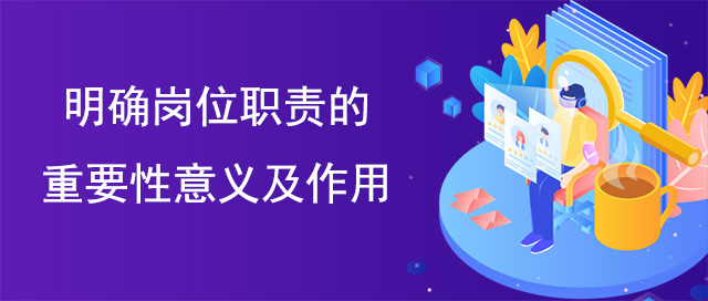 明確崗位職責的重要性意義及作用