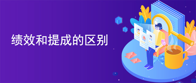 績效和提成的區別