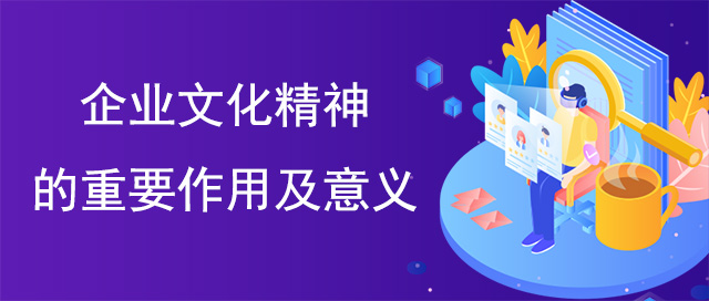 企業(yè)文化精神的重要作用及意義