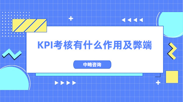 KPI考核有什么作用及弊端