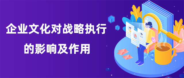 企業文化對戰略執行的影響及作用