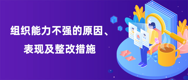 組織能力不強的原因表現及整改措施