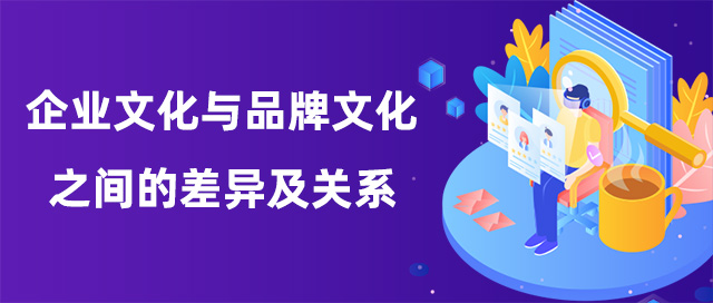 企業(yè)文化與品牌文化之間的差異及關(guān)系
